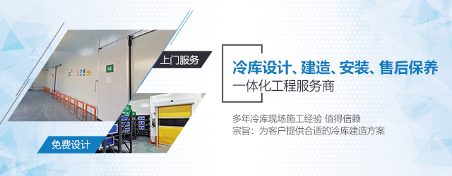 如何選擇一支專業(yè)冷庫安裝施工團(tuán)隊(duì)? (圖3) 如何選擇一支專業(yè)冷庫安裝施工團(tuán)隊(duì)? (圖3)